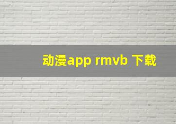 动漫app rmvb 下载